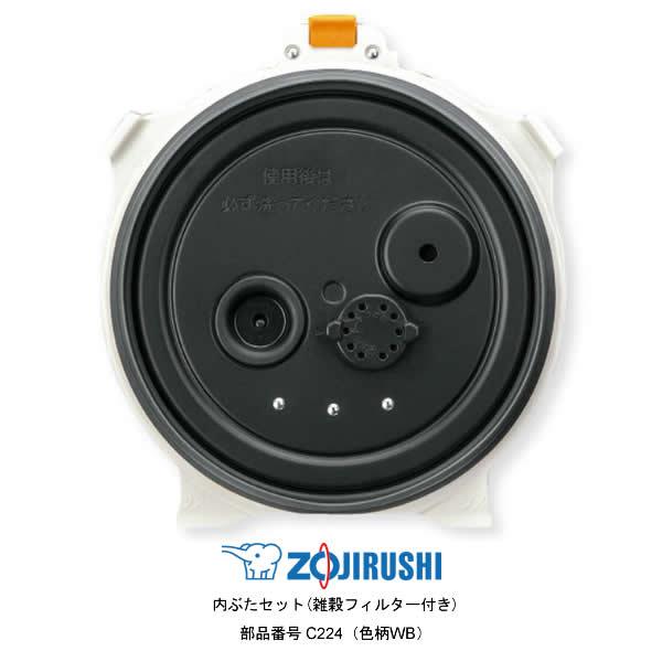 象印（ZOJIRUSHI） 圧力IH炊飯ジャー 内ぶたセット(雑穀フィルター付き