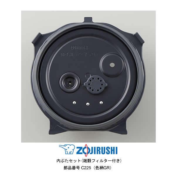象印（ZOJIRUSHI） 部品番号 C225-GR 炊飯ジャー 内ぶたセット(雑穀