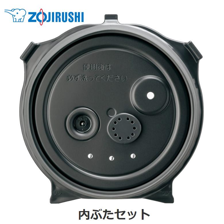象印（ZOJIRUSHI） 圧力IH炊飯ジャー 内ぶたセット 対象製品 NW-BA18
