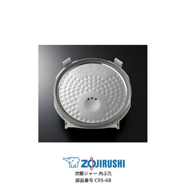 極め炊き 部品番号 C95-6B 象印 炊飯ジャー 内ぶた 対象製品：NP-HA18