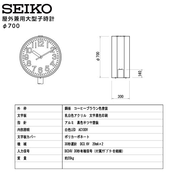 SEIKO（セイコー） システム 子時計 屋内/屋外兼用大型子時計 DC3.6V