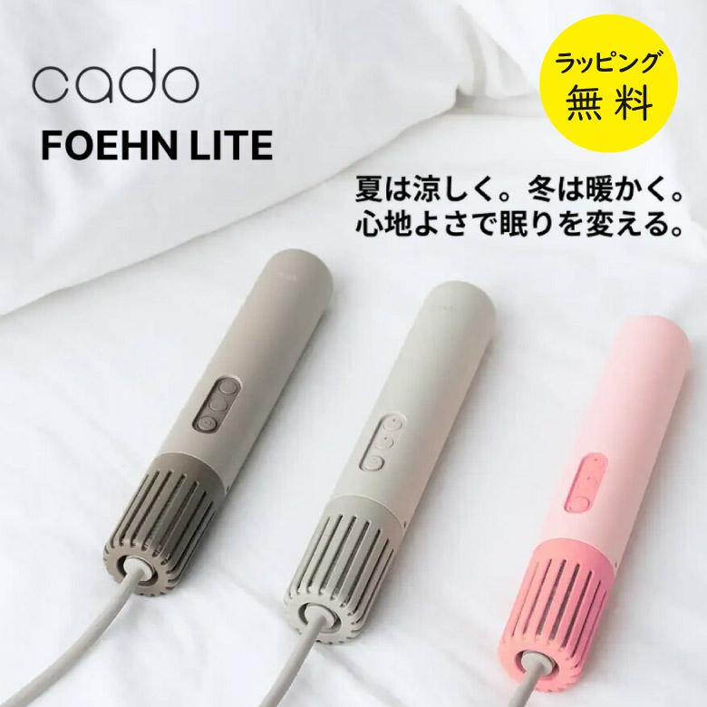 cado カドー 布団乾燥機 FOEHN LITE コンパクト 布団ドライヤー
