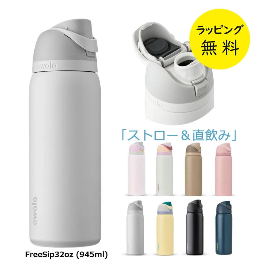owala（オワラ） 水筒 ステンレスボトル 2WAYボトル 保冷専用 蓋付き