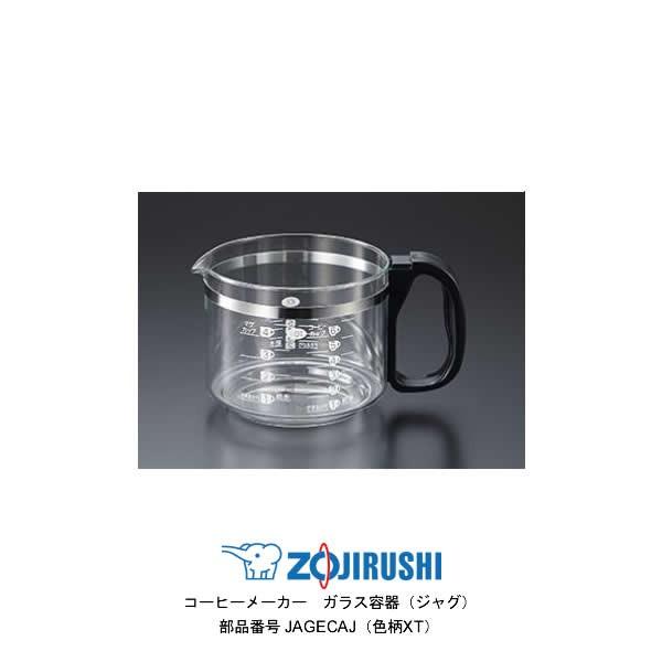 部品番号 Jagecaj Xt 象印 コーヒーメーカー ガラス容器 ジャグ Jagecaj 色柄xt 対象製品