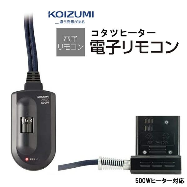 コイズミ 部品コード KRC-81 (KRC-74・KRC-65後継商品) 小泉成器 こたつコード 電子リモコン【お取り寄せ】※購入間違いによる返品対応不可（Yahoo!・家電とギフトの専門店 カデココ）