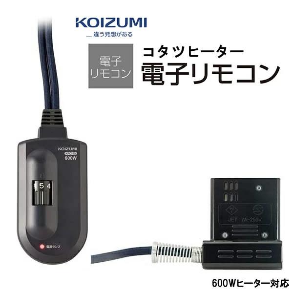 コイズミ 部品コード KRC-82 (KRC-75後継商品) 小泉成器 こたつコード 電子リモコン【お取り寄せ】※購入間違いによる返品対応不可（Yahoo!・家電とギフトの専門店 カデココ）