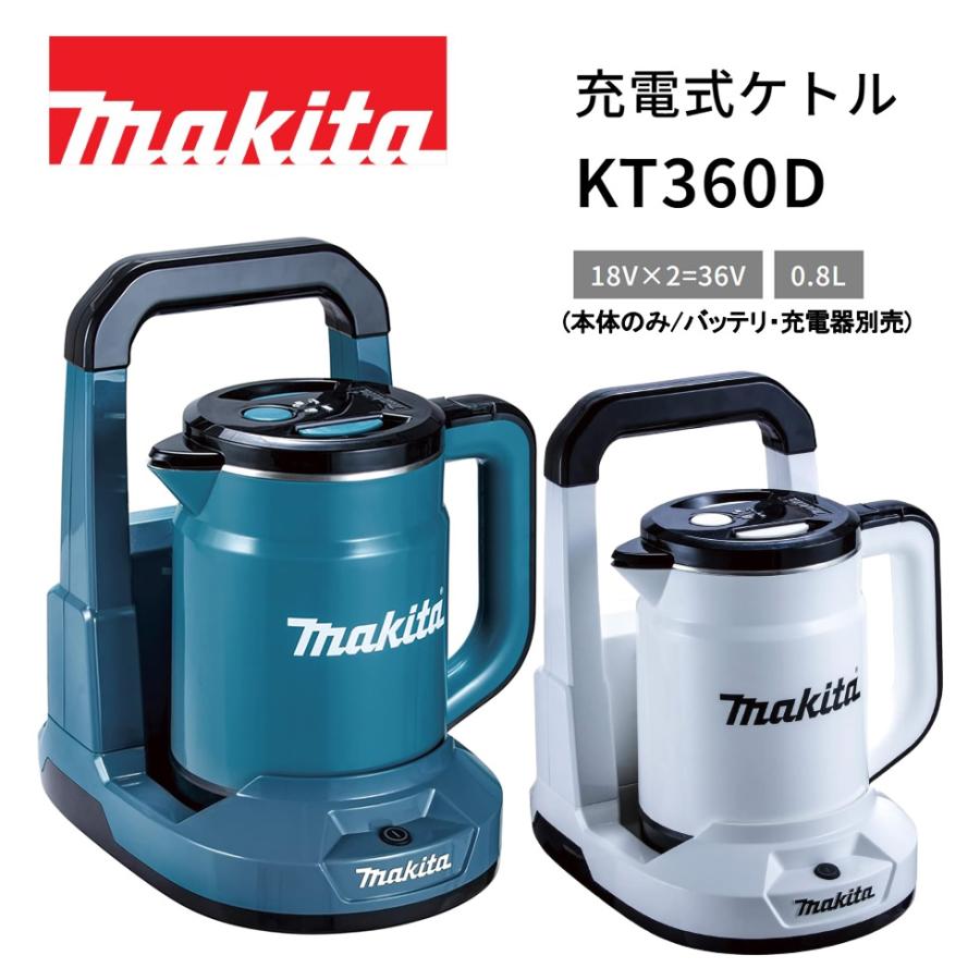 マキタ　充電式ケトル KT360D　青 KT360D | 株式会社マキタ