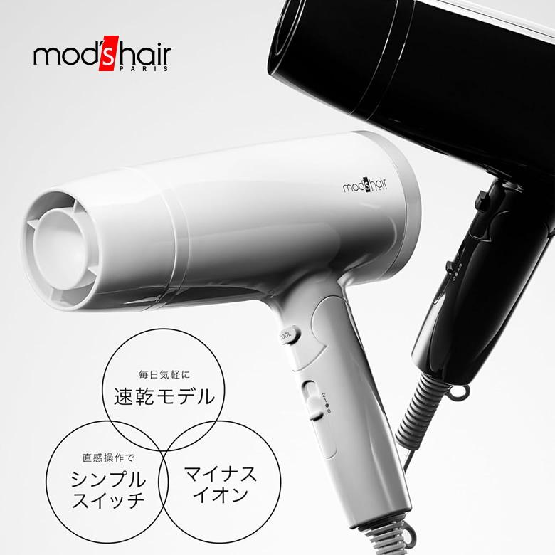 mod's hair（モッズヘア） ヘアドライヤー 大風量 速乾 ドライヤー