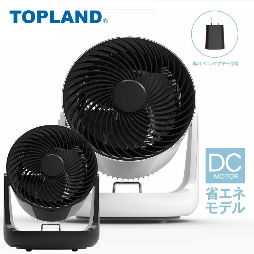 扇風機 dcモーター サーキュレーター 静音 トップランド 2WAY電源サーキュレーター USB ACコンセント 選べる2色 TOPLAND SF-CC10 ホワイト ブラック | TOPLAND