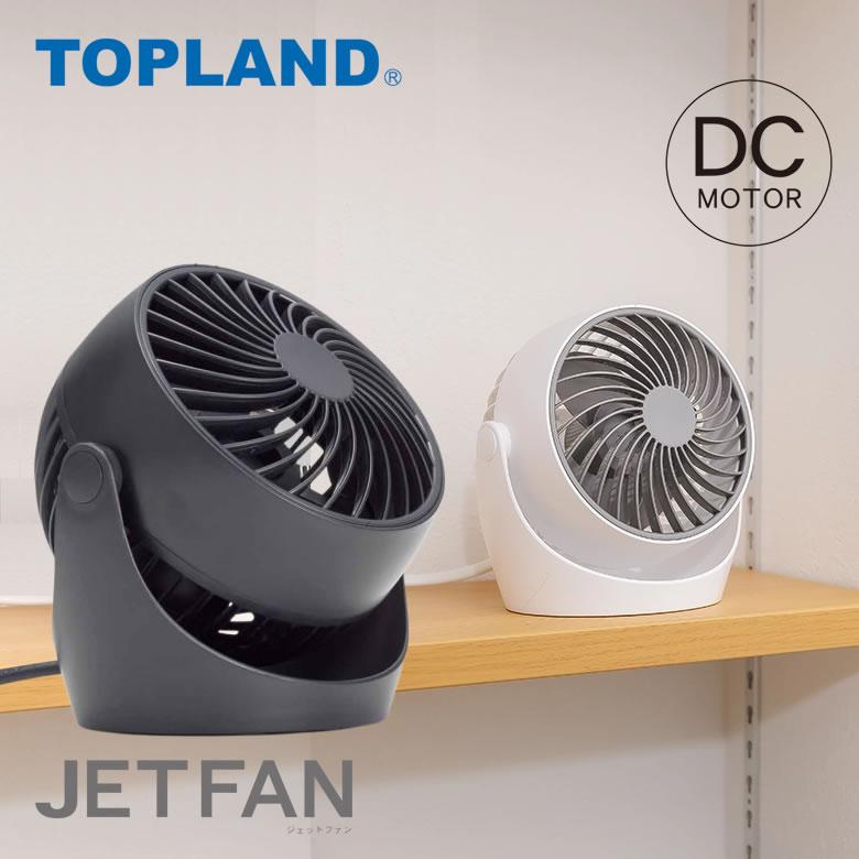 TOPLAND ジェットファン 扇風機 dcモーター サーキュレーター