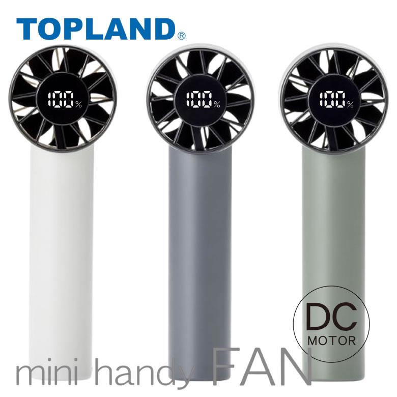 TOPLAND（トップランド） ハンディファン 充電式 バッテリー ハンディ