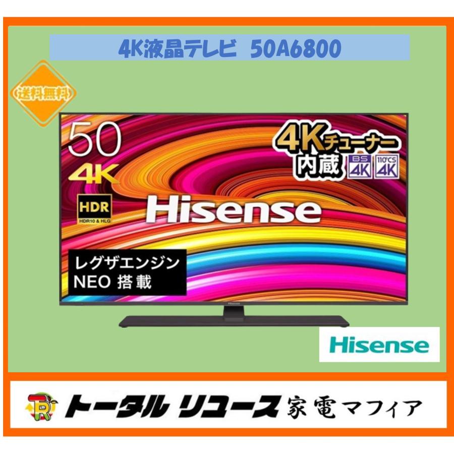 テレビ　ハイセンス　50A6800　{50v型　4K液晶テレビ}　{アウトレット} : 50a6800 : トータルリユース家電マフィア - 通販 -  Yahoo!ショッピング