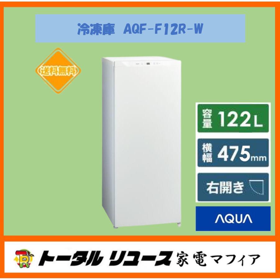 AQUA（アクア） 冷凍庫 122L 1ドア 右開き 一人暮らし 新生活 セカンド