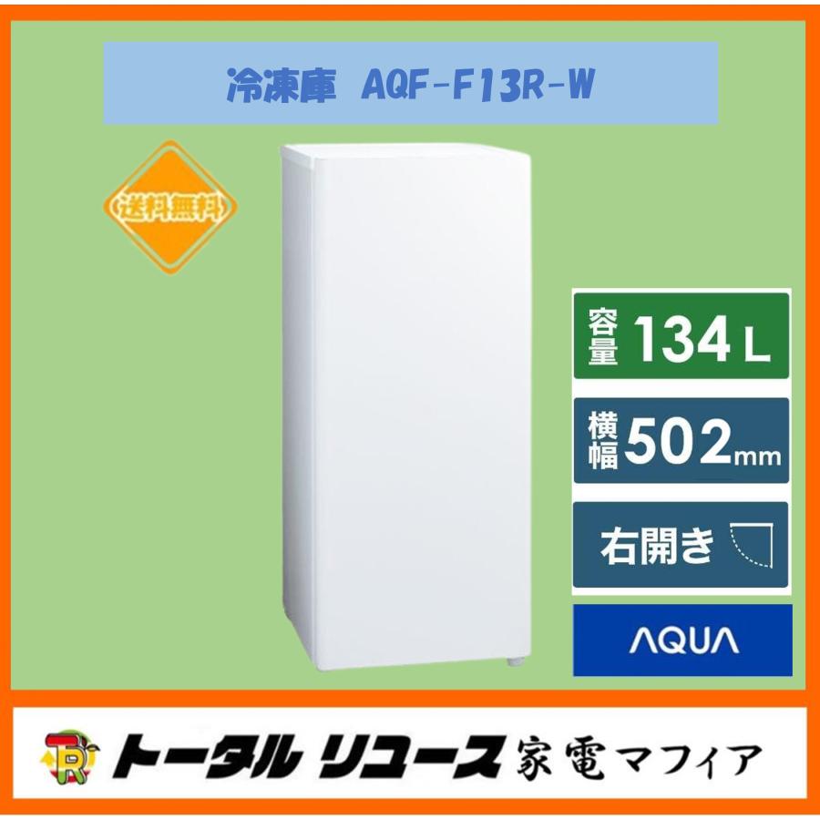 名古屋市内 近郊送料無料 AQUA 2021年製 1ドア 冷凍庫 134L アクア 冷凍庫 180L 右開き 1ドア 幅49.7cm 大容量 省エネ 自動霜取
