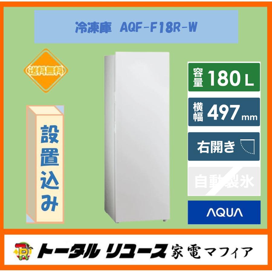 AQUA（アクア） 冷凍庫 180L 1ドア 右開き 新生活 一人暮らし セカンド