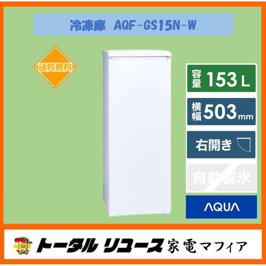 AQUA（アクア） 冷凍庫 153L 1ドア 右開き 一人暮らし AQF-GS15N-W 