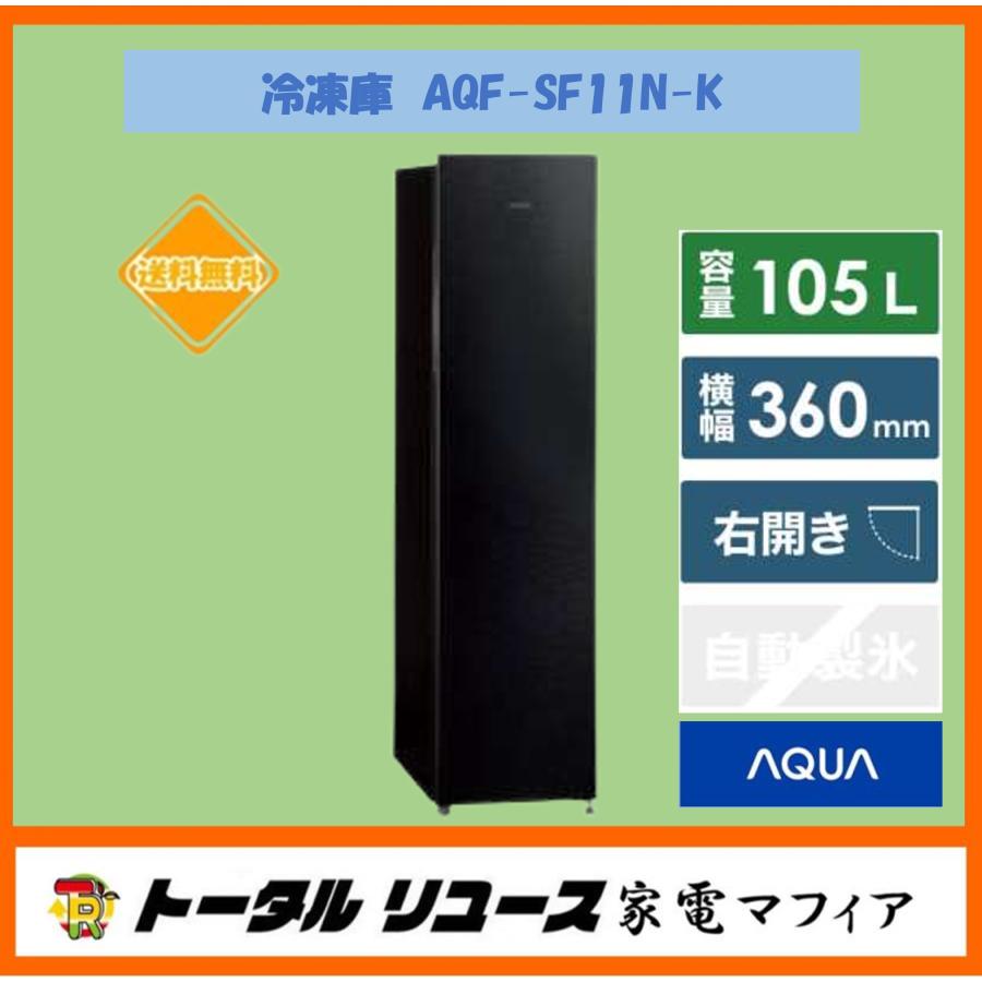 AQUA 冷凍庫 アクア 105L 1ドア 右開き AQF-SF11N-K 新生活 AQUA 冷凍庫 アクア 105L 1ドア 右開き AQF-SF11N-K 新生活