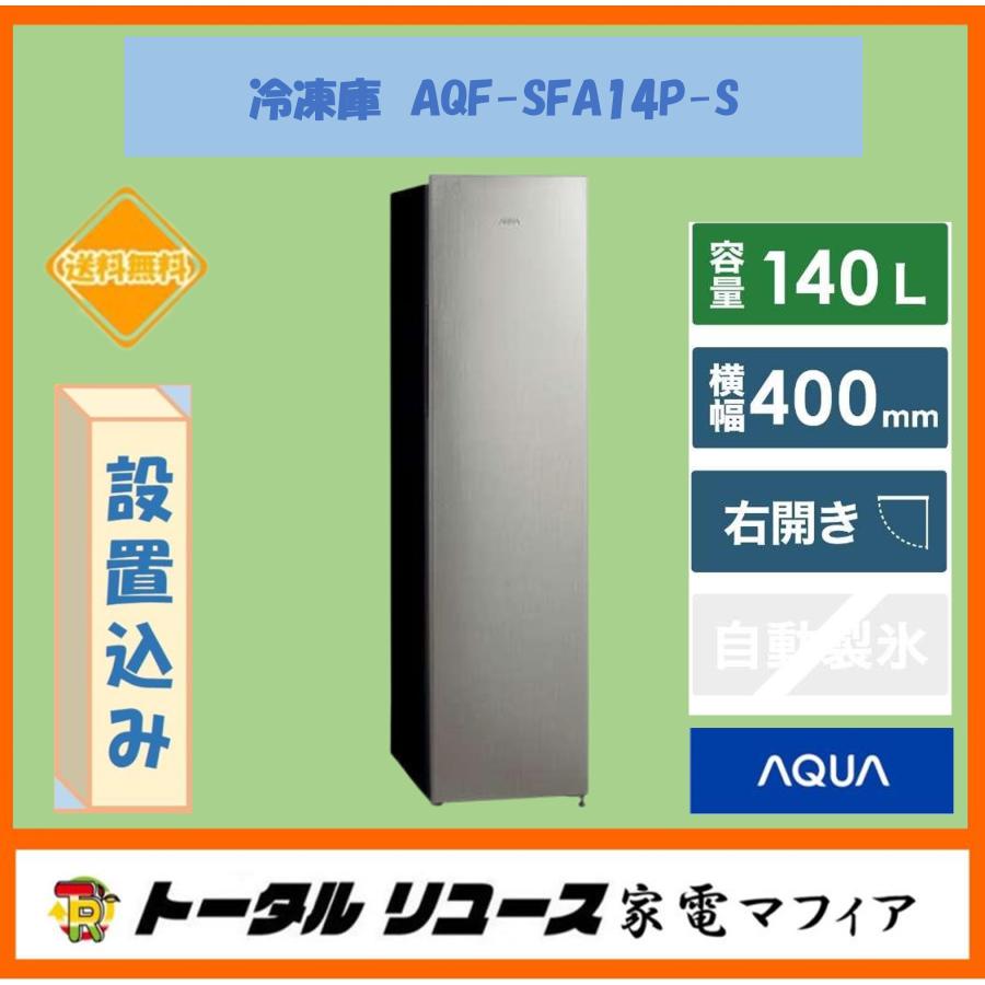 AQUA 冷凍庫 アクア 140L 1枚ドア 右開き スリム フリーザー AQUA 冷凍庫 アクア 140L 1枚ドア 右開き スリム フリーザー