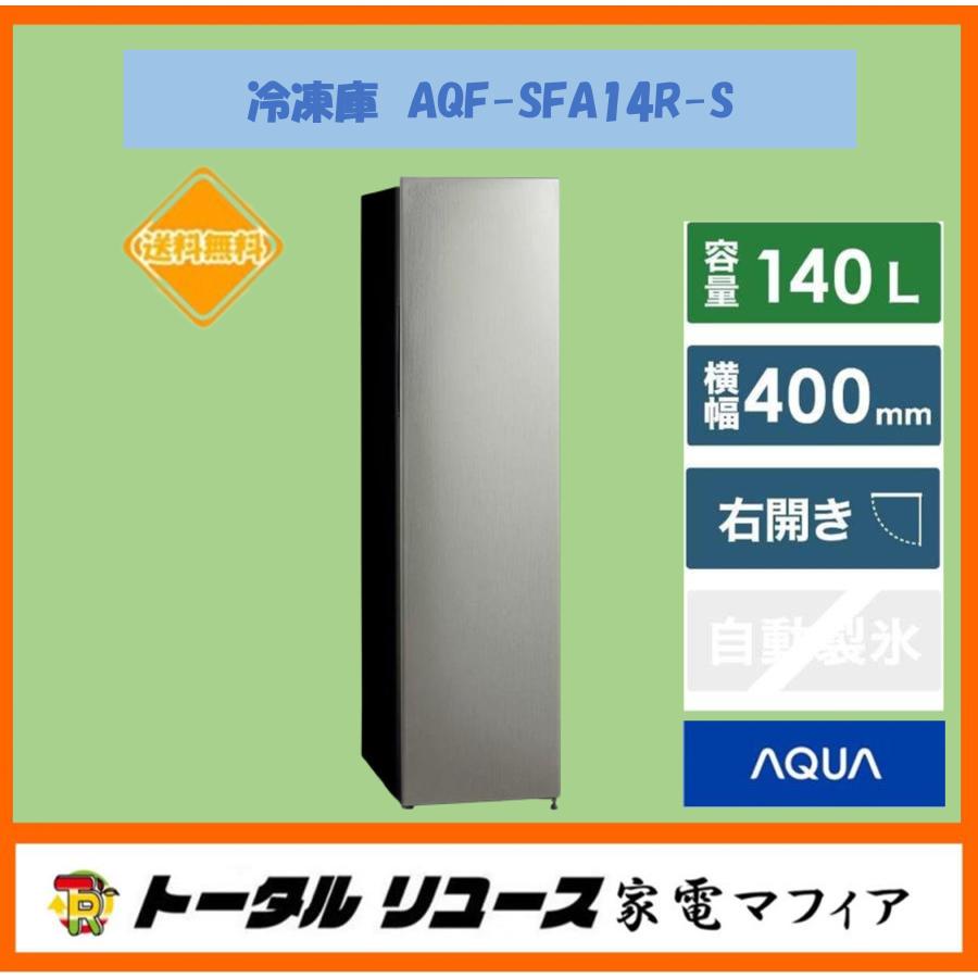 AQUA（アクア） 爆買 冷凍庫 140L 1枚ドア 右開き スリム フリーザー