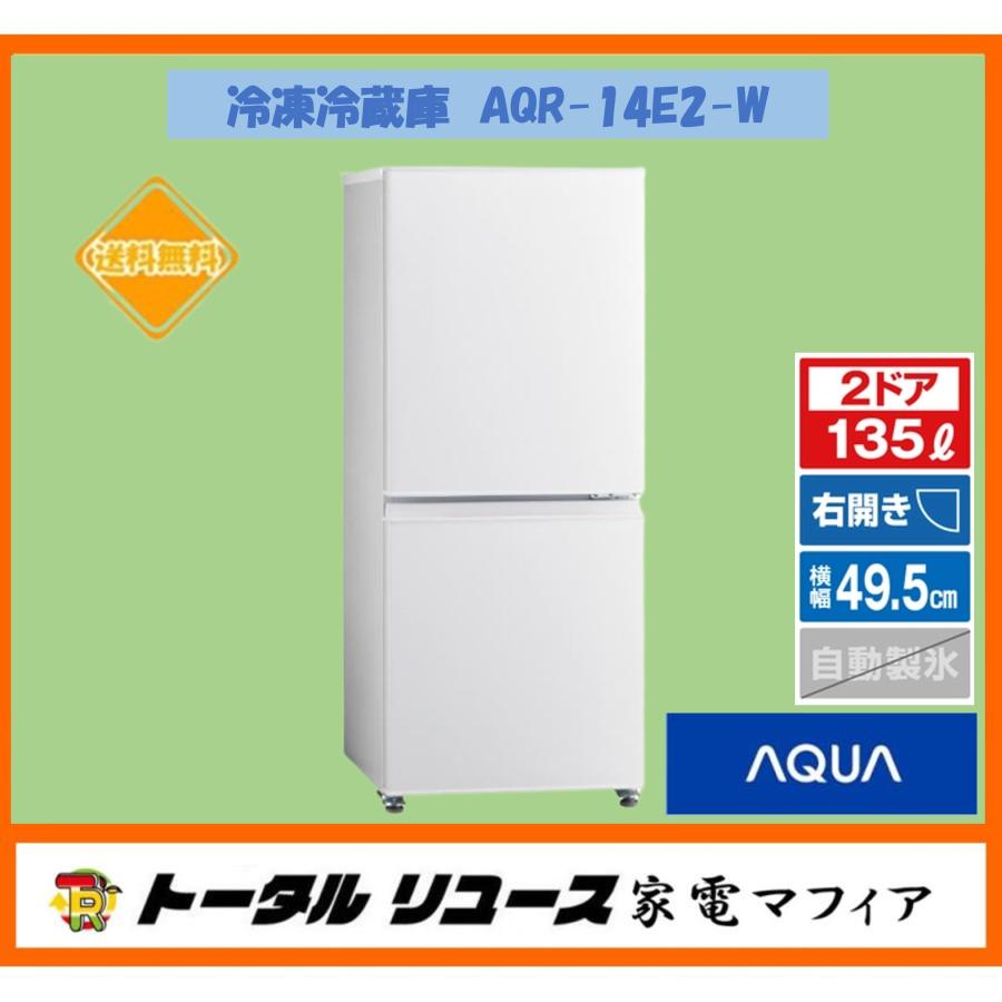 12r1.AQUA 冷凍冷蔵庫 AQR-14E2 (W) 135L 2023年製 AQUA（アクア） 冷凍冷蔵庫 135L 2枚ドア 右開き 一人暮らし 新生活