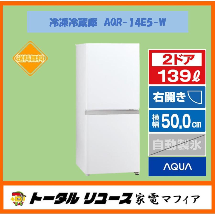 AQUA（アクア） 冷蔵庫 139L 2ドア 右開き 新生活 一人暮らし AQR