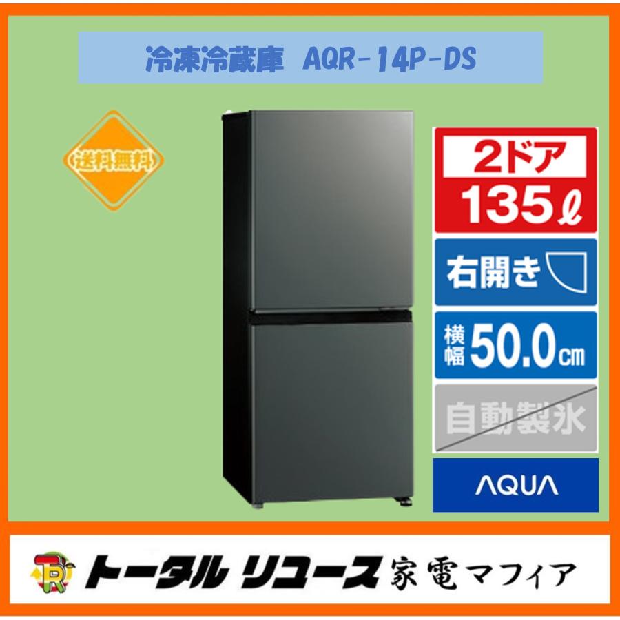 AQUA 冷蔵庫 AQR-14P (DS) 135L 2024年製 AQUA 冷凍冷蔵庫 アクア 135L 2ドア 右開き 一人暮らし 2024年製 AQR