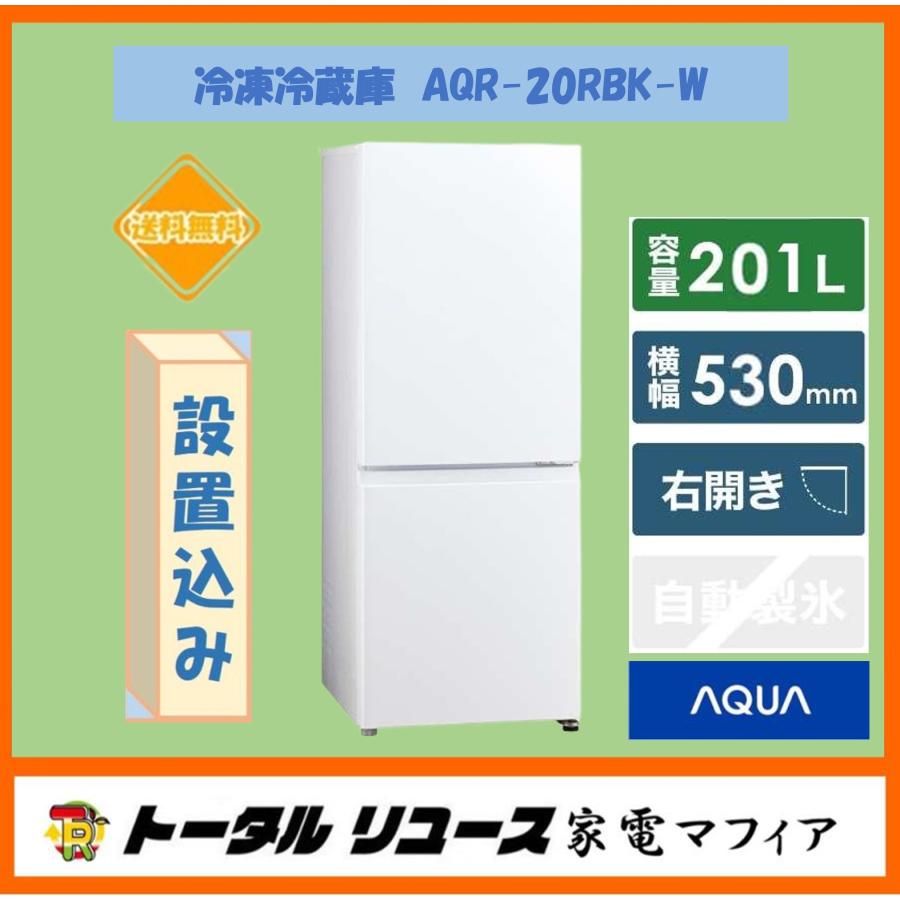 送料込★ アクア AQUA 冷蔵庫 201L 20年式 アクア 冷蔵庫 201L 右開き 2ドア 幅53cm 一人暮し向け 引出し