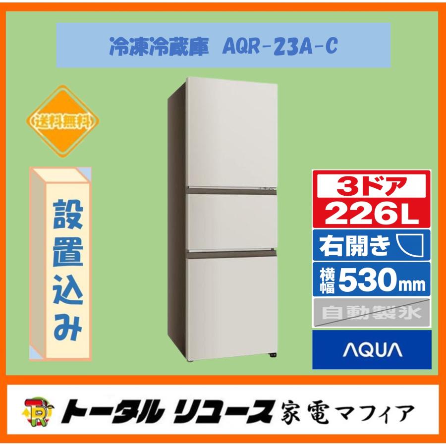 AQUA（アクア） 冷蔵庫 226L 3ドア 右開き 一人暮らし AQR-23A-C