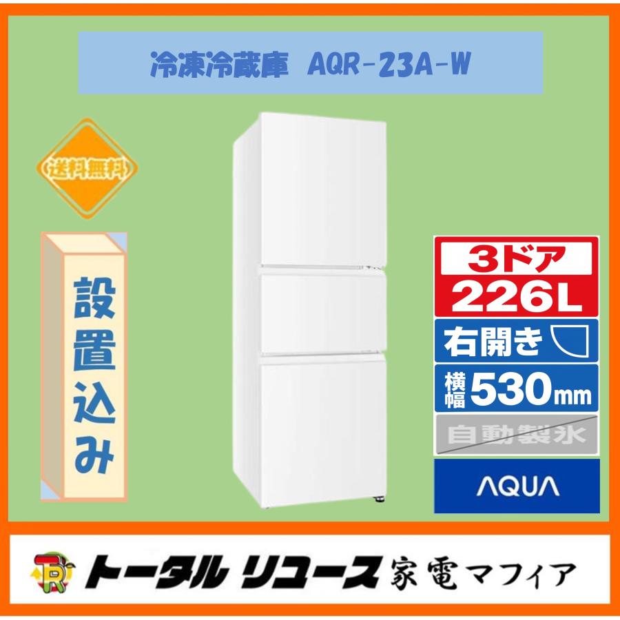 AQUA（アクア） 冷蔵庫 226L 3ドア 右開き 一人暮らし AQR-23A-W