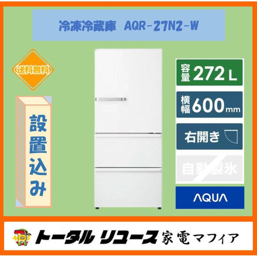 AQUA 冷凍冷蔵庫 アクア 272L 3枚ドア 右開き 新生活 一人暮らし AQUA 冷凍冷蔵庫 アクア 272L 3枚ドア 右開き 新生活 一人暮らし