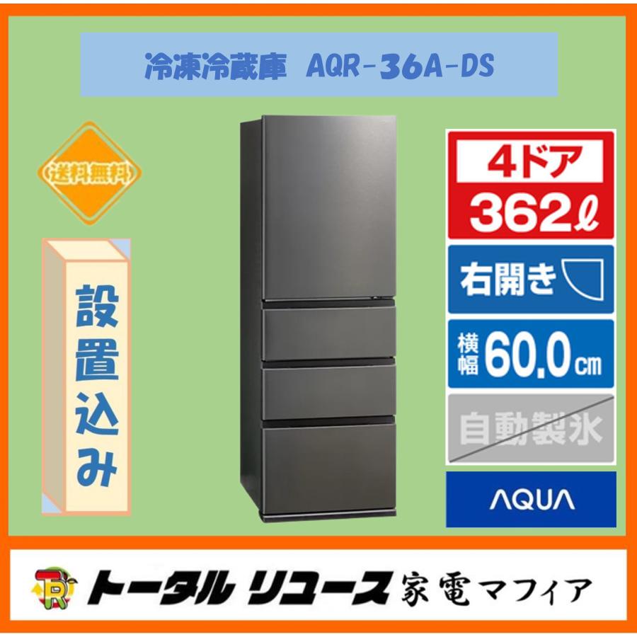 AQUA（アクア） 冷蔵庫 362L 4ドア 右開き ファミリー 一人暮らし 新