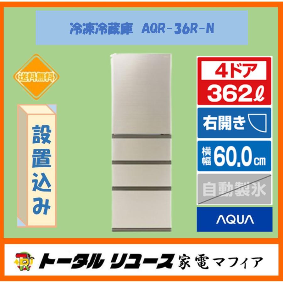 AQUA（アクア） 冷蔵庫 362L 4ドア 右開き ファミリー 新生活