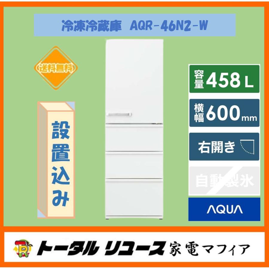 AQUA（アクア） 冷凍冷蔵庫 458L 4ドア 右開き インバーター搭載 2023