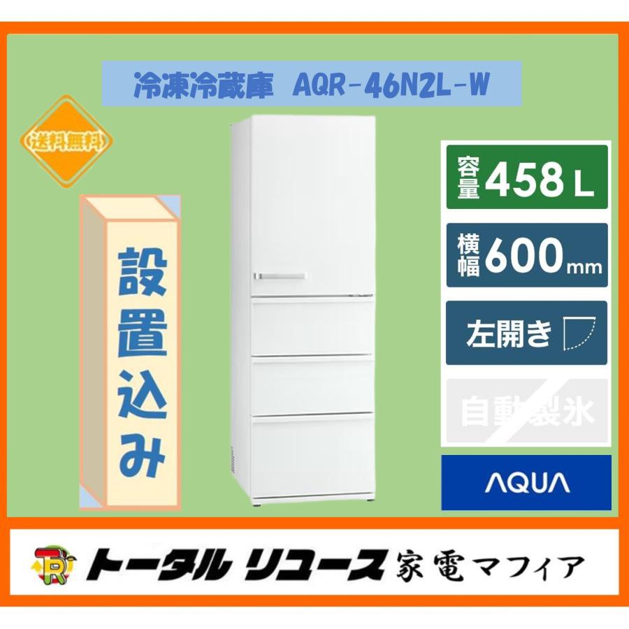 AQUA 冷凍冷蔵庫 アクア 458L 4枚ドア 左開き インバーター搭載 AQUA 冷凍冷蔵庫 アクア 458L 4枚ドア 左開き インバーター搭載