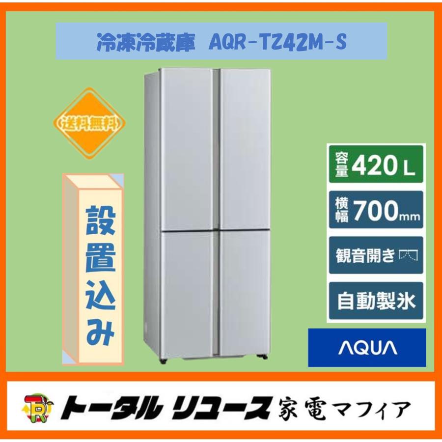 冷凍冷蔵庫 アクア 420L ４枚ドア 観音開き ファミリー 新生活 AQR-TZ42M-S アウトレット N40 : aqr-tz42m-s :  トータルリユース家電マフィア - 通販 - Yahoo!ショッピング