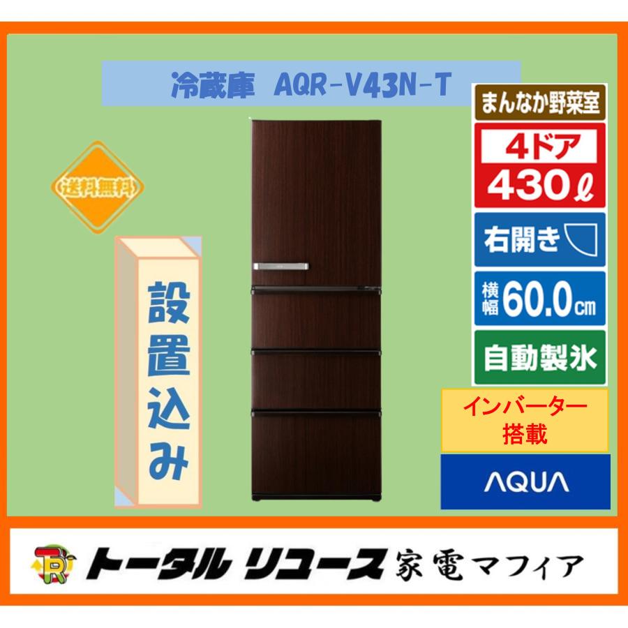 冷凍冷蔵庫 アクア 430L 4枚ドア 右開き AQR-V43N-T インバーター搭載 2023年製 アウトレット N140 :  aqr-v43n-t1 : トータルリユース家電マフィア - 通販 - Yahoo!ショッピング