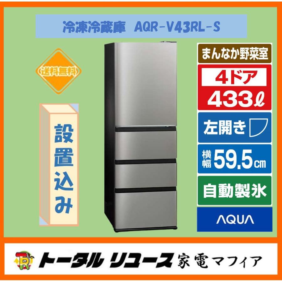 A001★2022年製★アクア　4ドア　冷蔵庫　シルバー　自動霜取り ファミリー AQUA 爆買 冷蔵庫 アクア 433L 4ドア 左開き ファミリー AQR