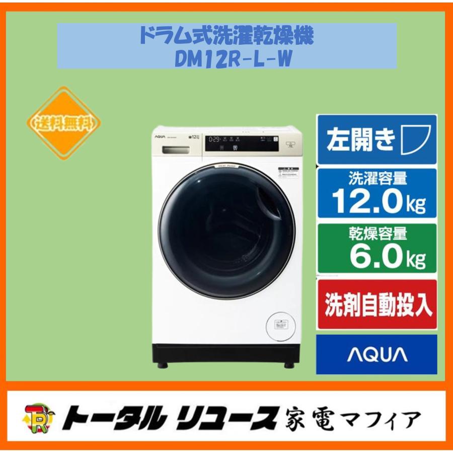 アクアAQUAドラム式洗濯機　ヒートポンプ AQUA（アクア） 洗濯機 洗濯12kg ドラム式 左開き まっ直ぐドラム