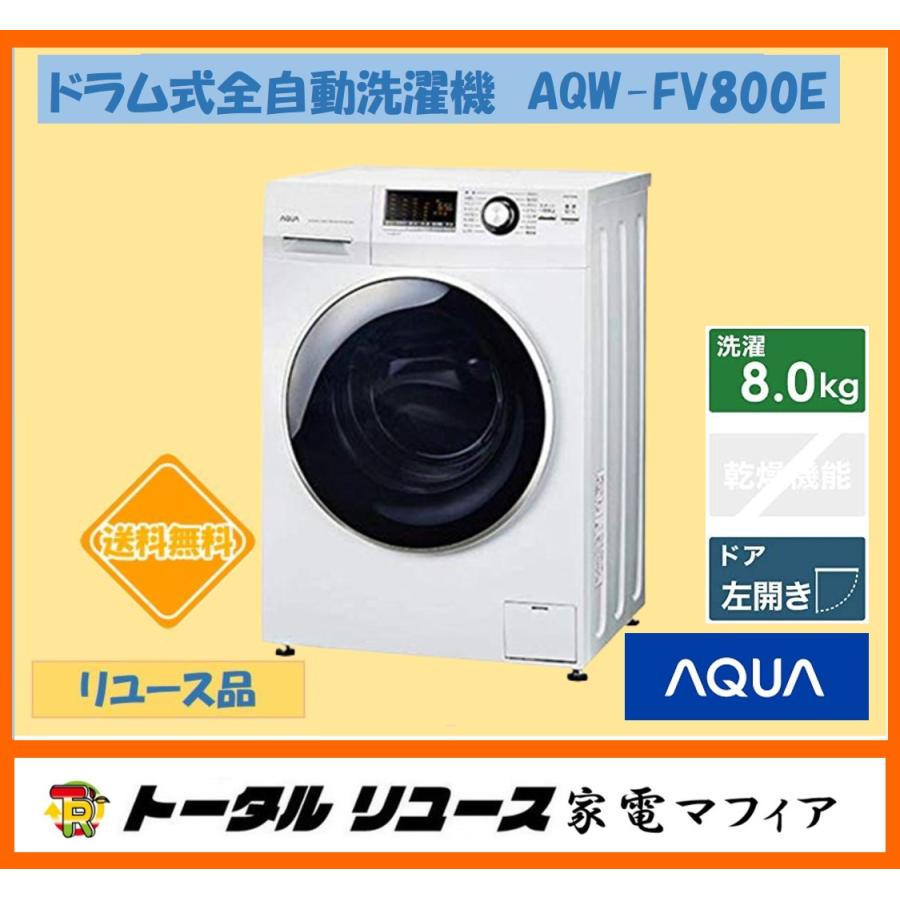 AQUA アクア AQW-FV800E(W) [ドラム式洗濯機 8kg 左開き