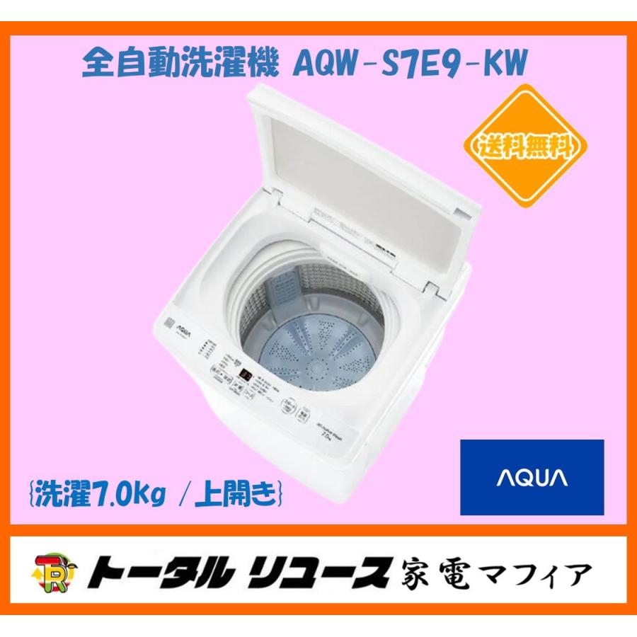 【RKGSE-055】特価！アクア/7kg/全自動洗濯機/AQW-S7E9/中古品/2022年製/当社より近隣地域無料 RKGSE-055】特価！アクア/7kg/全自動洗濯機/AQW-S7E9/中古品/2022年製