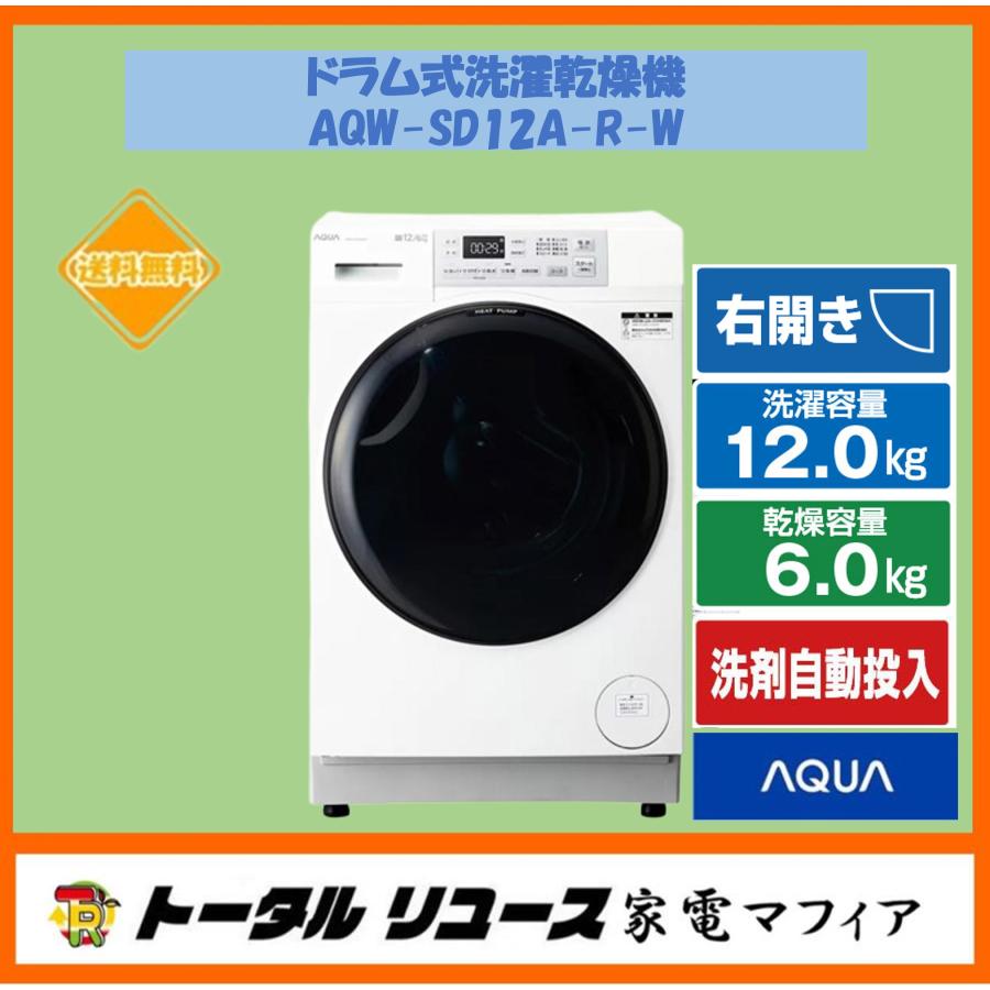 AQUA（アクア） 洗濯機 洗濯12.0kg ドラム式 右開き まっ直ぐドラム