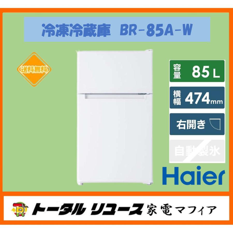 Haier 冷凍冷蔵庫 ハイアール BR-85A-W {85L/2枚ドア/右開き Haier 冷凍冷蔵庫 ハイアール BR-85A-W {85L/2枚ドア/右開き