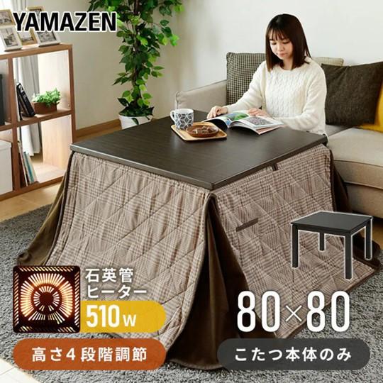 山善 爆買 こたつ 高さが4タイプ選べる（高さ36/41/55/60cm