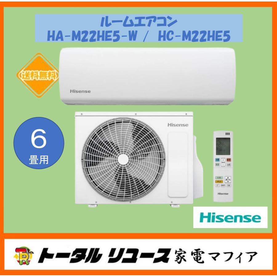 【超美品】エアコン　6畳用　Hisense ハイセンス　送料込み ハイセンス（HISENSE） 爆買 エアコン HA-M22HE5-WS HC-M22HE5 主に 6