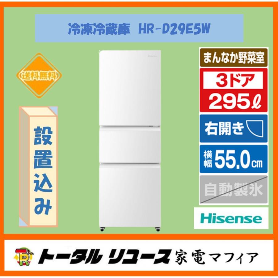 ハイセンス（HISENSE） 冷蔵庫 295L 3ドア 右開き ファミリーサイズ HR
