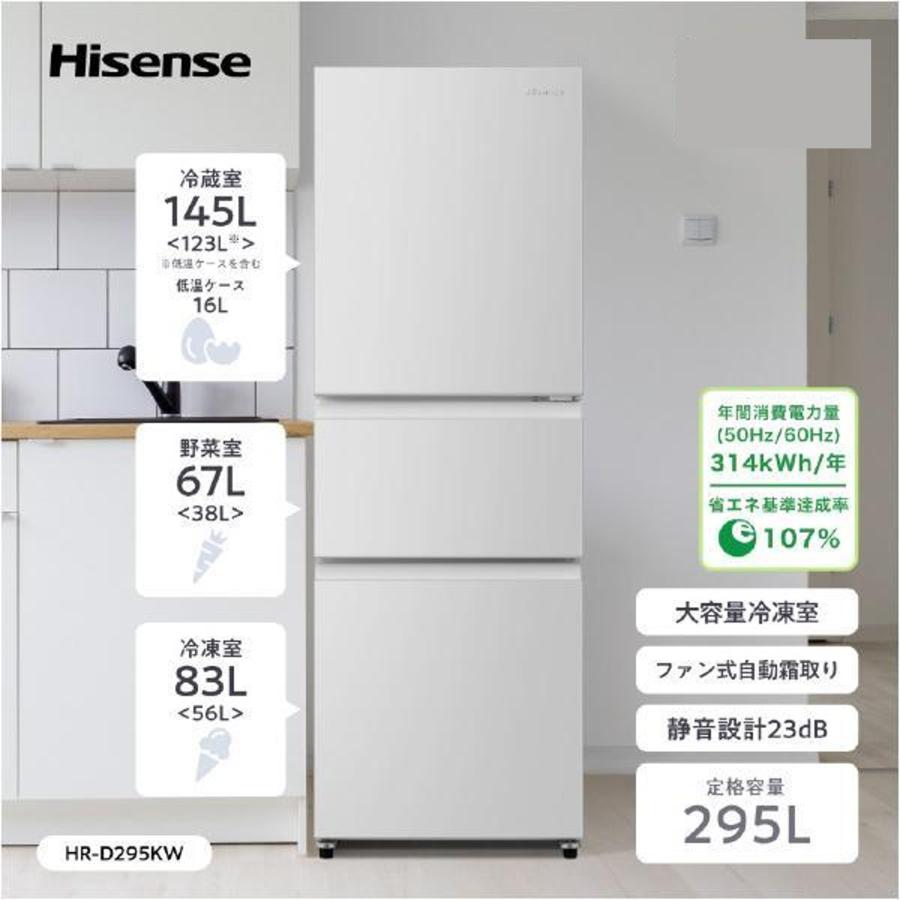 ハイセンス（HISENSE） 冷蔵庫 295L 3ドア 右開き ファミリーサイズ HR 