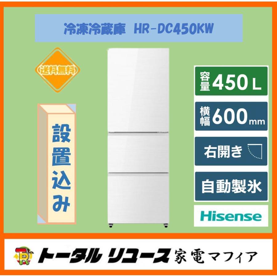 ハイセンス（HISENSE） 冷蔵庫 450L 5ドア 右開き ファミリーサイズ HR