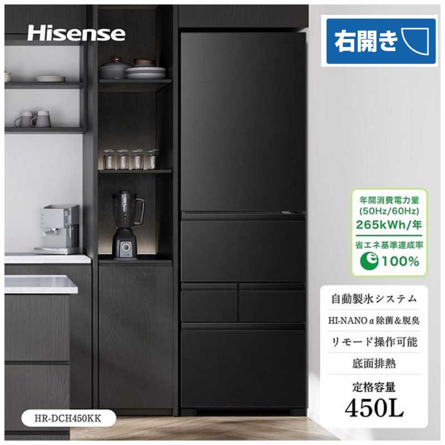 ハイセンス（HISENSE） 冷蔵庫 450L 5ドア 右開き ファミリー 新生活