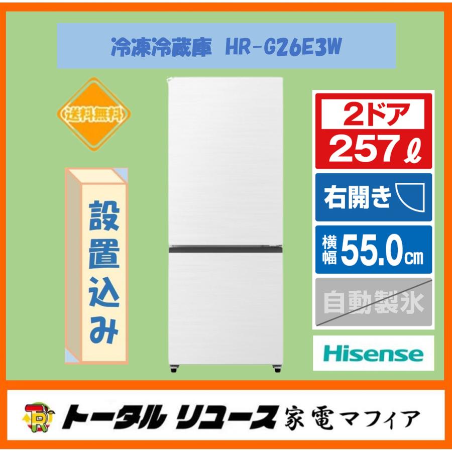 ハイセンス（HISENSE） 冷蔵庫 257L 2ドア 右開き ガラスドア