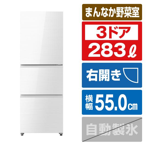 ハイセンス 冷蔵庫 283L 3ドア 右開き ガラスドア ファミリー